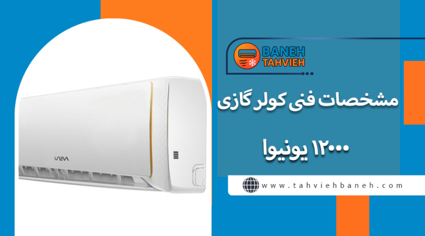 مشخصات فنی کولر گازی 12000 یونیوا